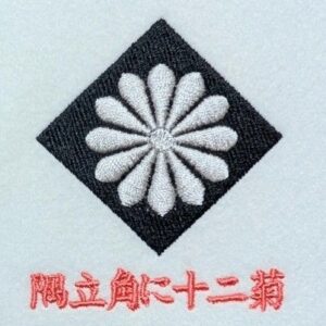 隅立角に十二菊