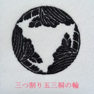 三つ割り五三桐の輪