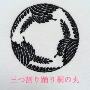 三つ割り踊り桐の丸