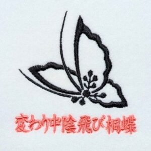 変わり中陰飛び桐蝶