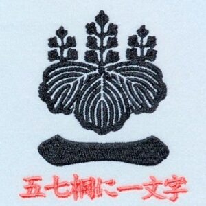 五七桐に一文字