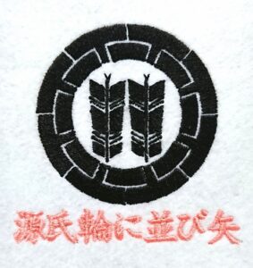 源氏輪に並び矢