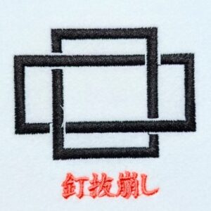 釘抜崩し