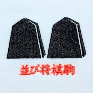 並び将棋駒