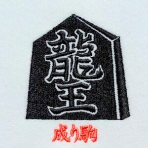 成り駒