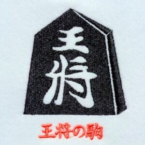 王将の駒