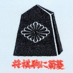 将棋駒に菊菱