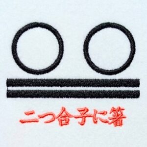二つ合子に箸