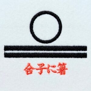 合子に箸