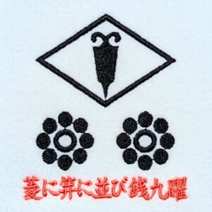 菱に笄に並び銭九曜