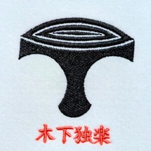 木下独楽