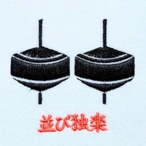 並び独楽