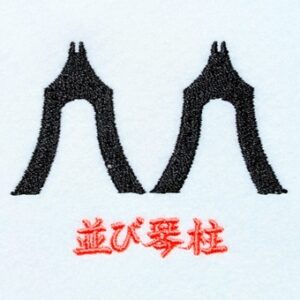 並び琴柱