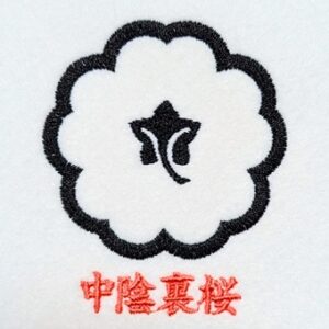 中陰裏桜