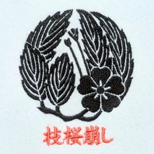 枝桜崩し