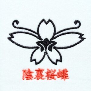 陰裏桜蝶