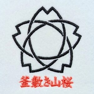 釜敷き山桜