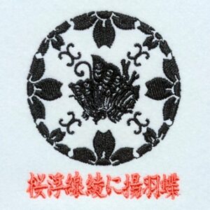 桜浮線綾に揚羽蝶