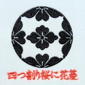 四つ割り桜に花菱