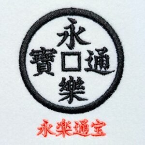 永楽通宝