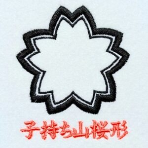子持ち山桜形