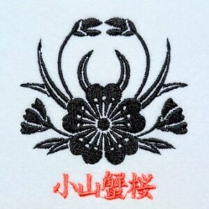小山蟹桜