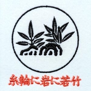 糸輪に岩に若竹