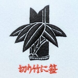 切り竹に笹