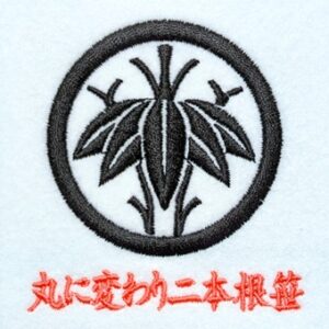 丸に変わり二本根笹